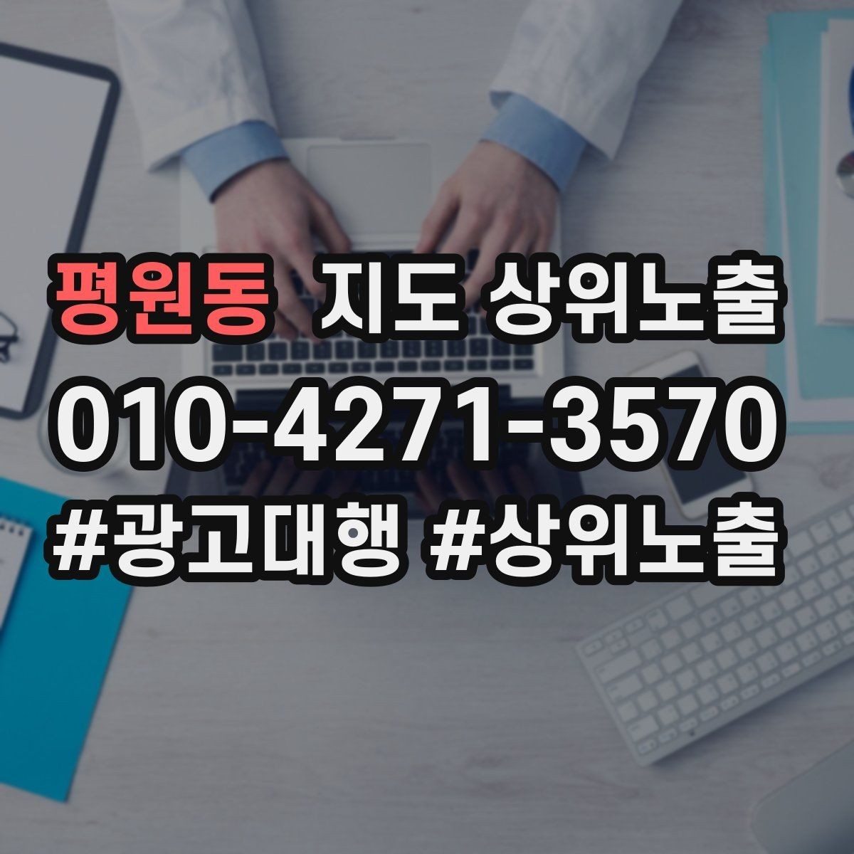 평원동 지도 상위노출 과장 없이 설득하는 소개글 구조