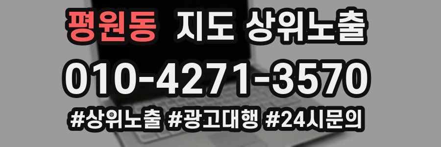 평원동 지도 상위 노출