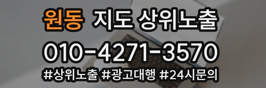 원동 지도 상위 노출
