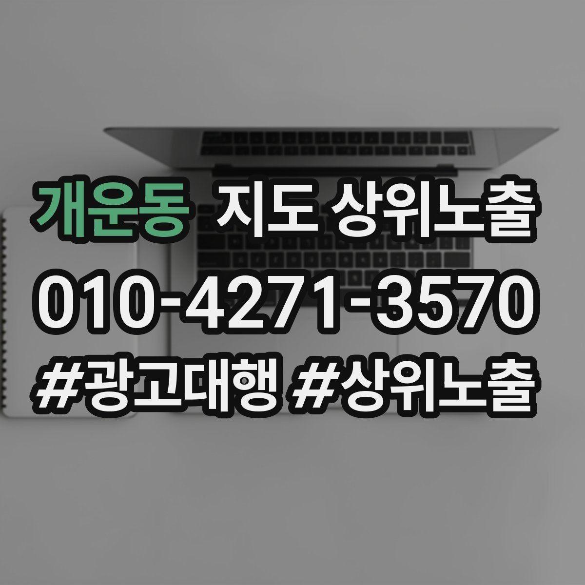 개운동 지도 상위노출 공유가 잘 되는 소개글 문장 구조