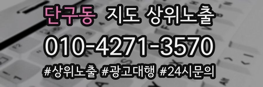 단구동 지도 상위 노출