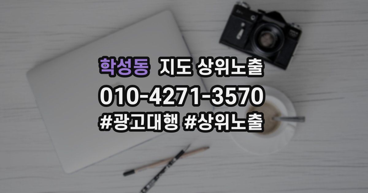 학성동 지도 상위 노출