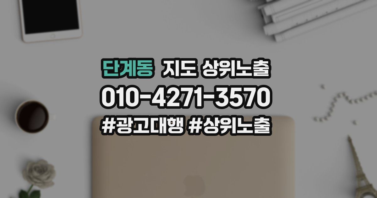 단계동 지도 상위 노출