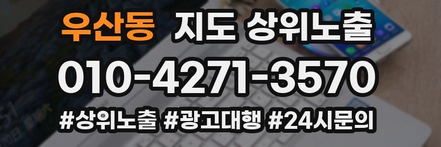 우산동 지도 상위 노출