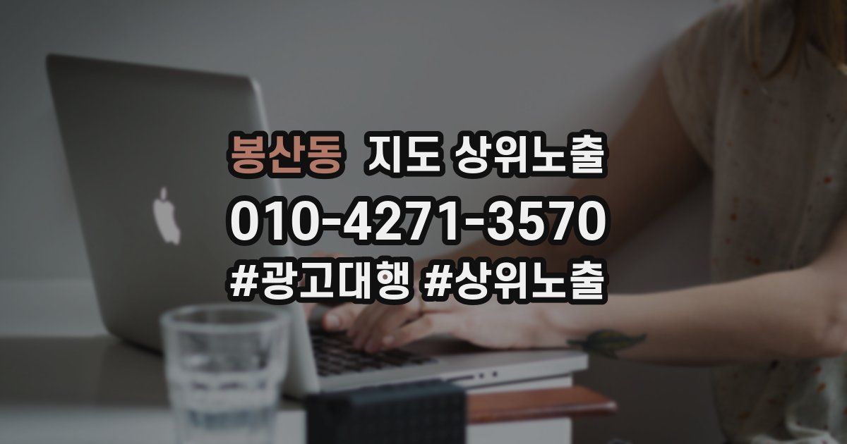 봉산동 지도 상위 노출