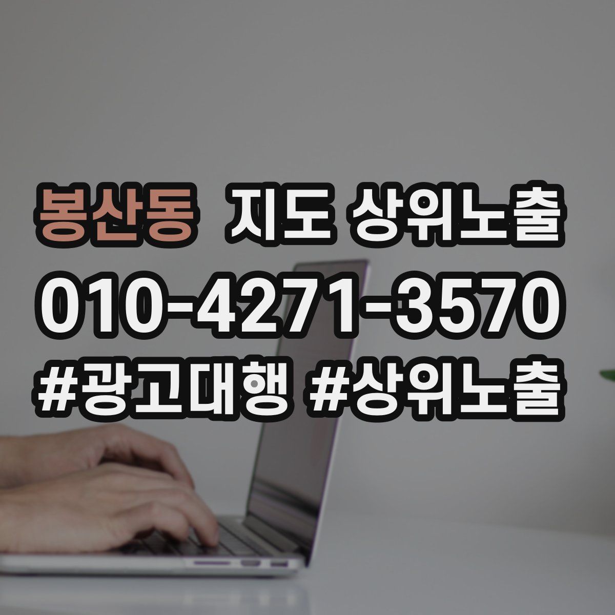 봉산동 지도 상위 노출