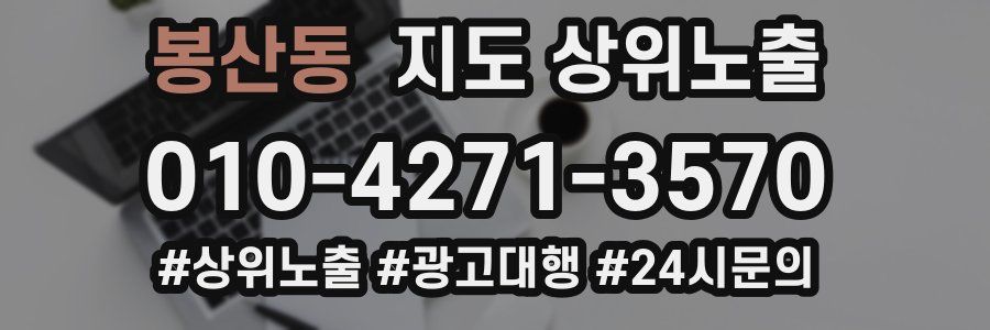 봉산동 지도 상위 노출