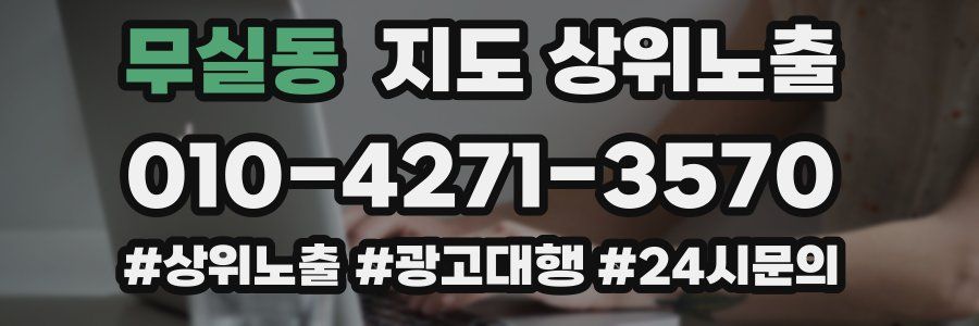 무실동 지도 상위 노출