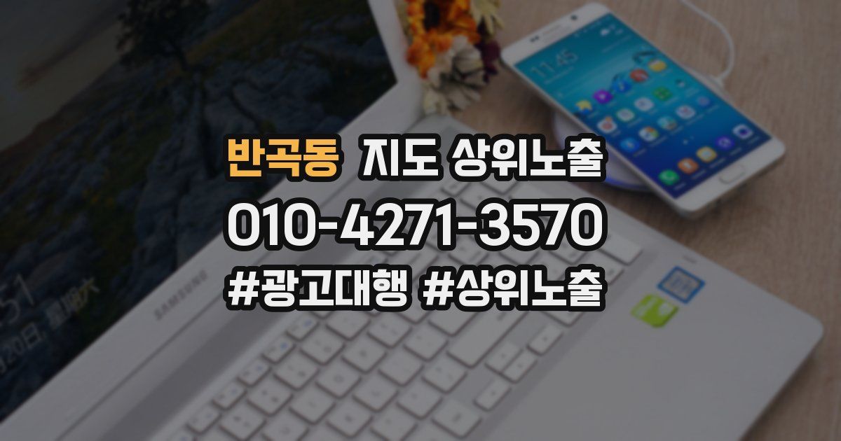 반곡동 지도 상위 노출