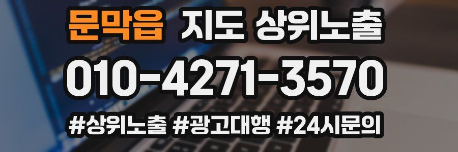 문막읍 지도 상위 노출