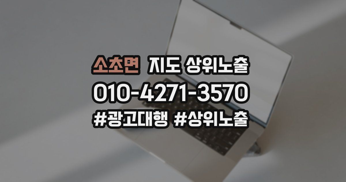 소초면 지도 상위 노출