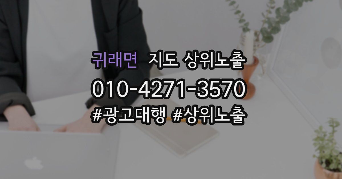 귀래면 지도 상위 노출