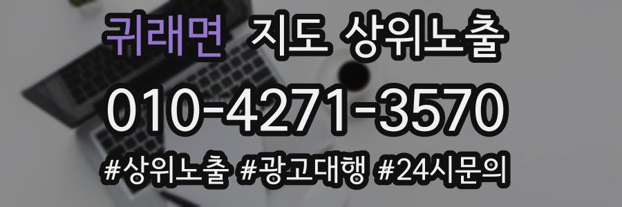 귀래면 지도 상위 노출