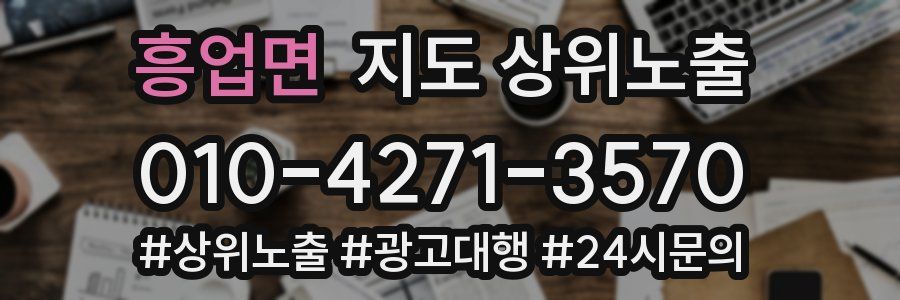 흥업면 지도 상위 노출