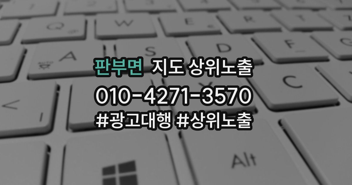 판부면 지도 상위 노출