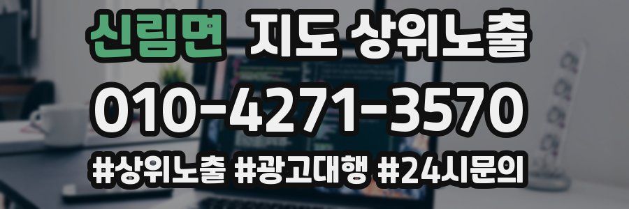 신림면 지도 상위 노출
