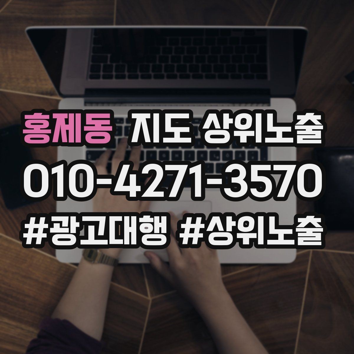홍제동 지도 상위노출 지도에서 선택받는 구조 만들기