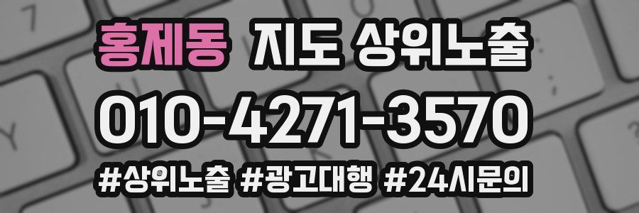 홍제동 지도 상위 노출