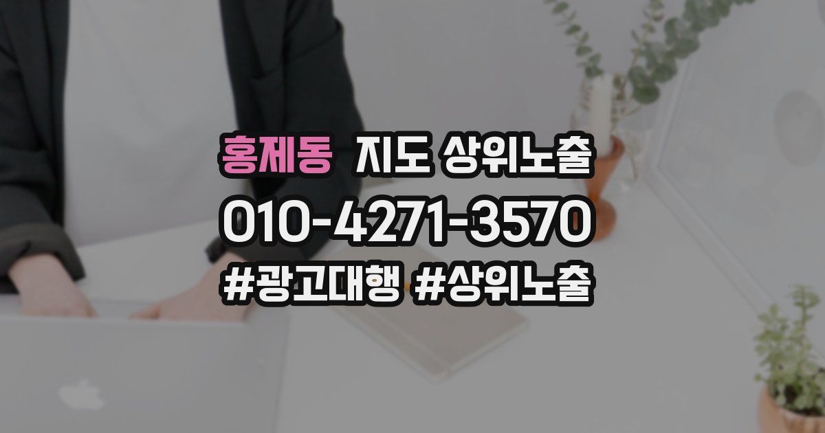 홍제동 지도 상위 노출