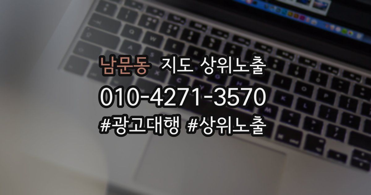 남문동 지도 상위 노출