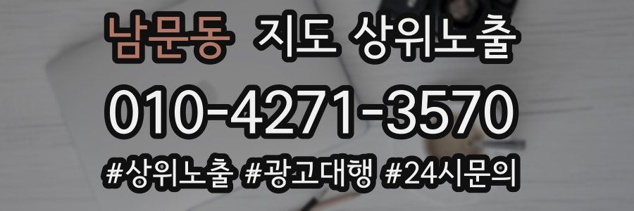 남문동 지도 상위 노출