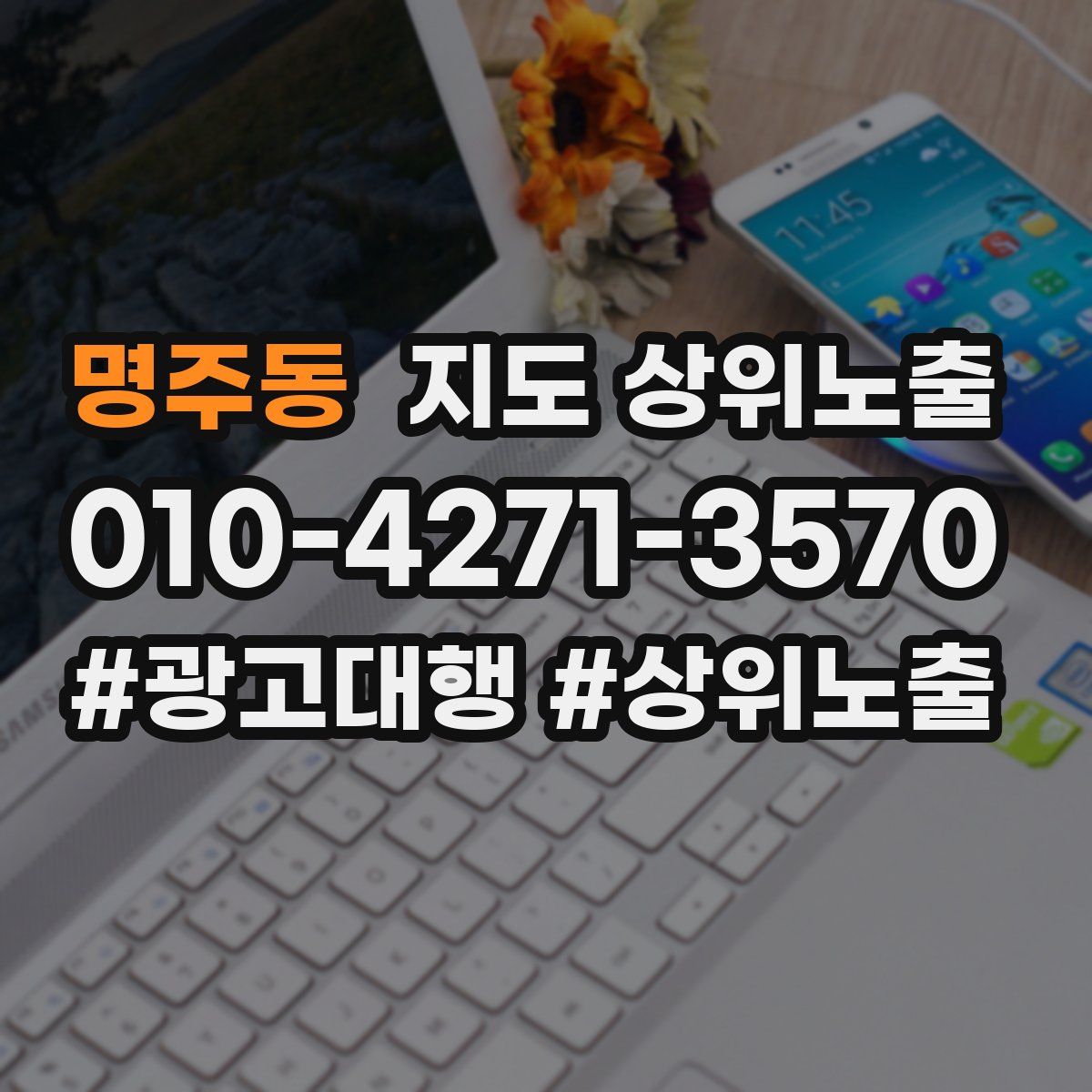 명주동 지도 상위 노출