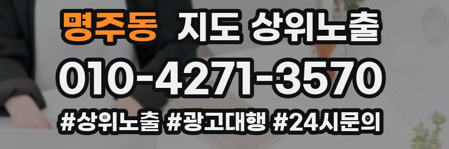 명주동 지도 상위 노출