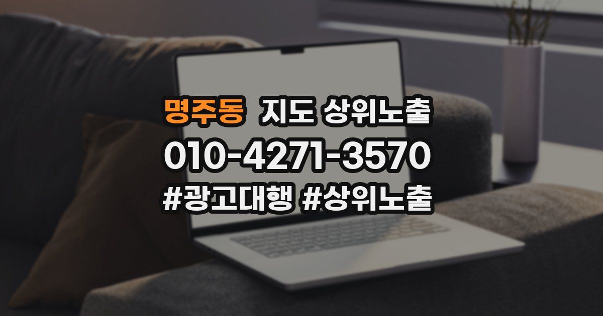 명주동 지도 상위 노출