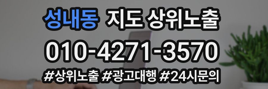 성내동 지도 상위 노출
