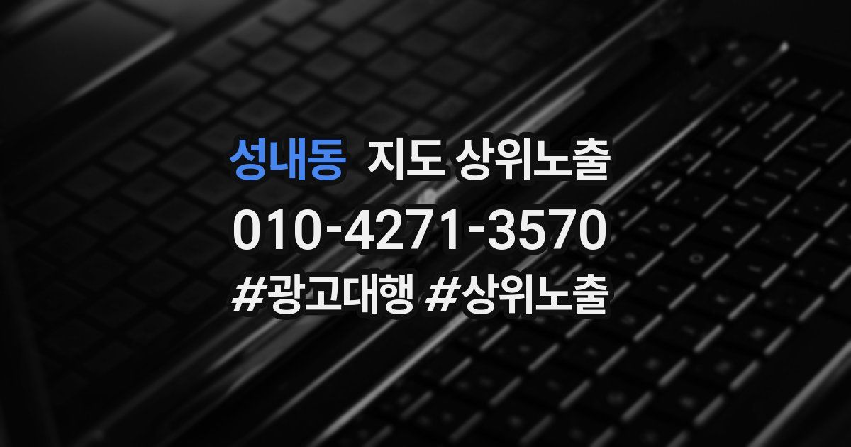 성내동 지도 상위 노출