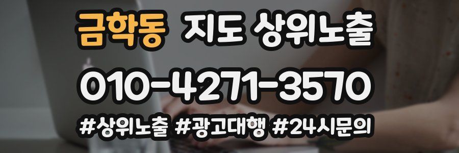 금학동 지도 상위 노출