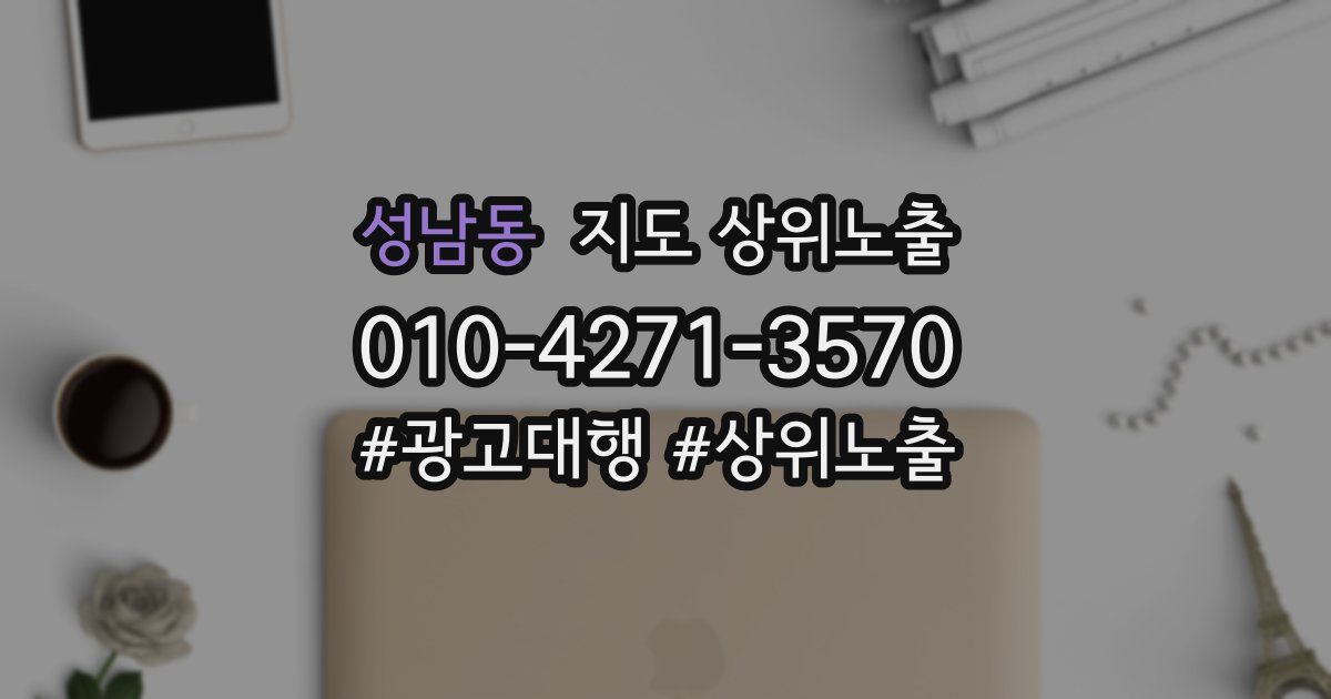 성남동 지도 상위 노출