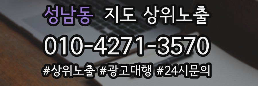 성남동 지도 상위 노출