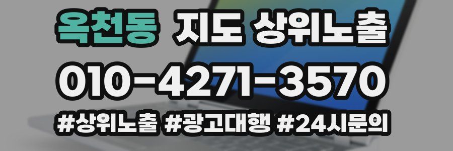 옥천동 지도 상위 노출