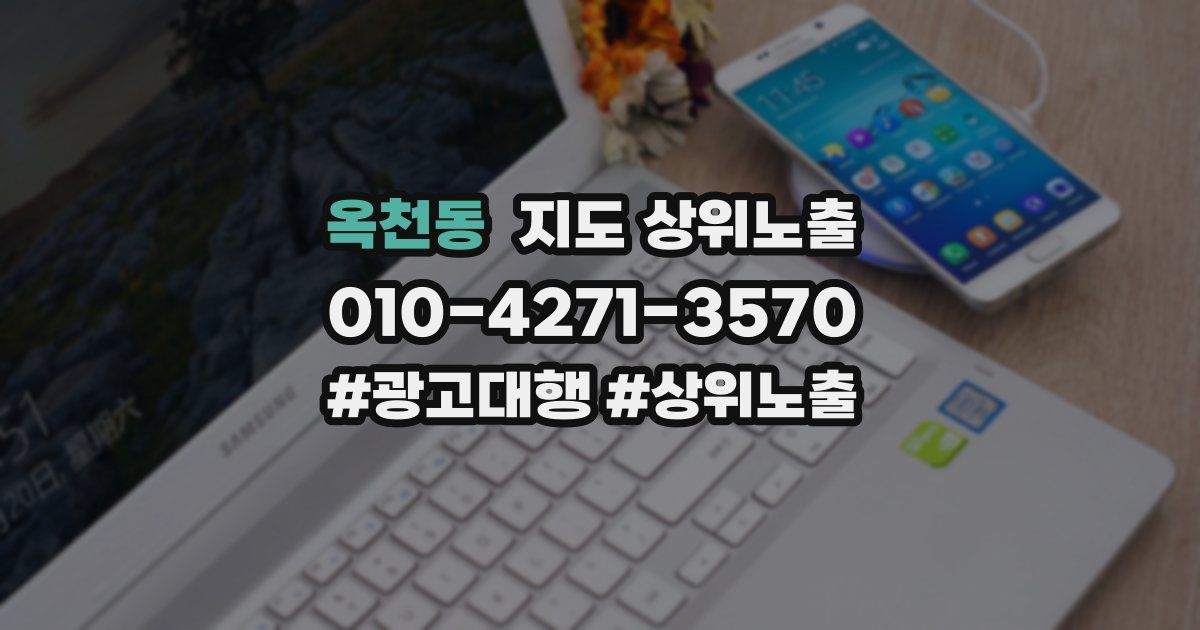 옥천동 지도 상위 노출