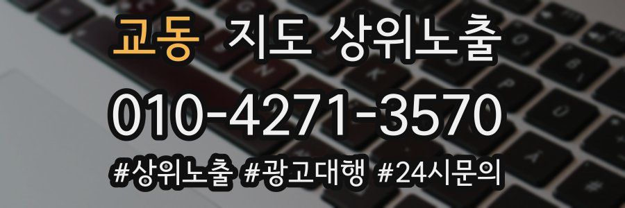 교동 지도 상위 노출