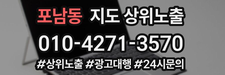 포남동 지도 상위 노출
