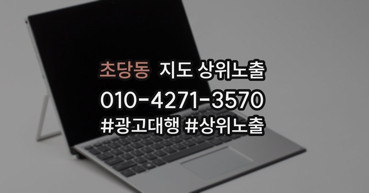 초당동 지도 상위 노출