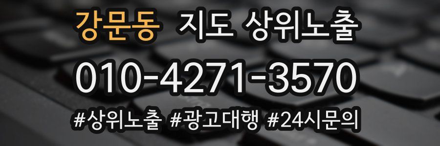 강문동 지도 상위 노출