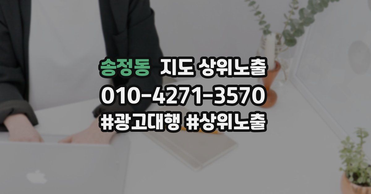 송정동 지도 상위 노출