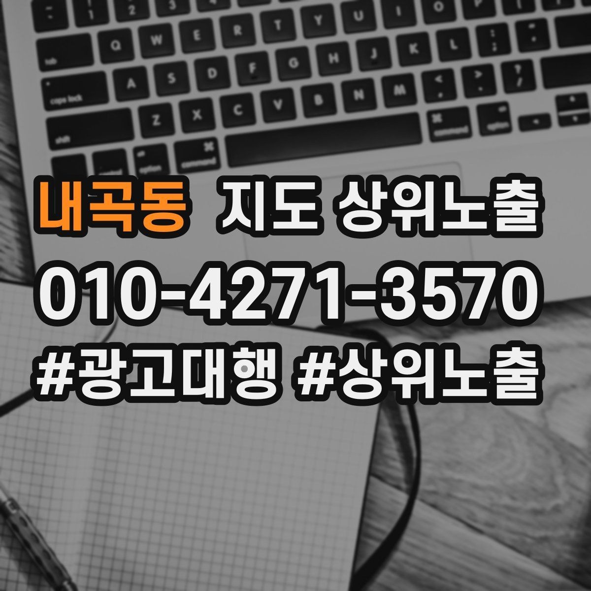 내곡동 지도 상위노출 성과 좋은 키워드만 남기는 정리 요령
