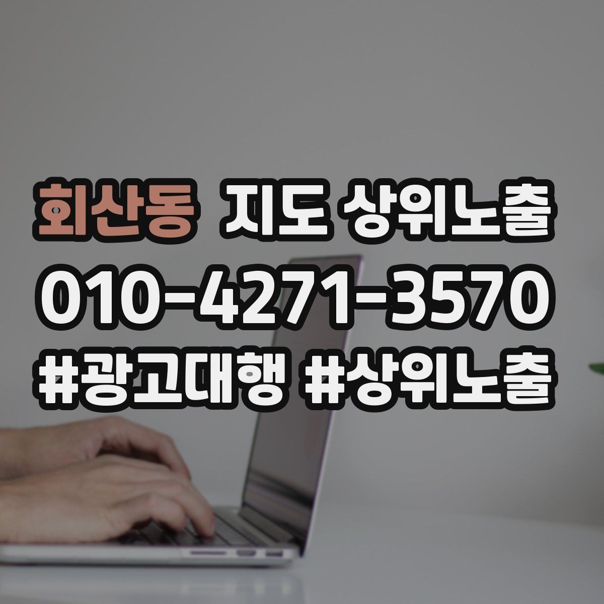 회산동 지도 상위노출 대표사진 후보를 고르는 체크리스트
