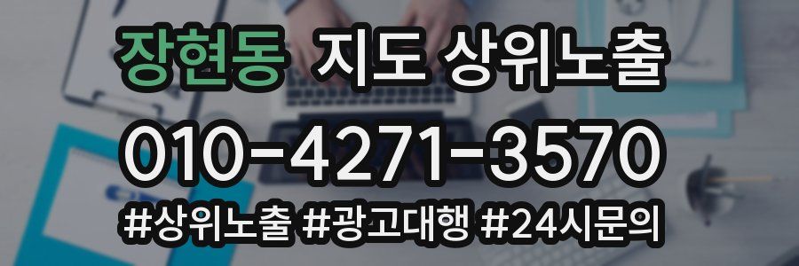 장현동 지도 상위 노출