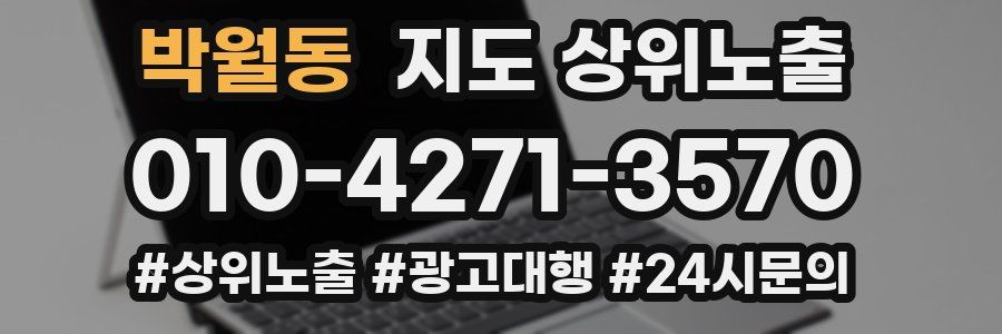 박월동 지도 상위 노출