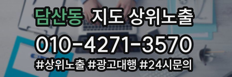 담산동 지도 상위 노출