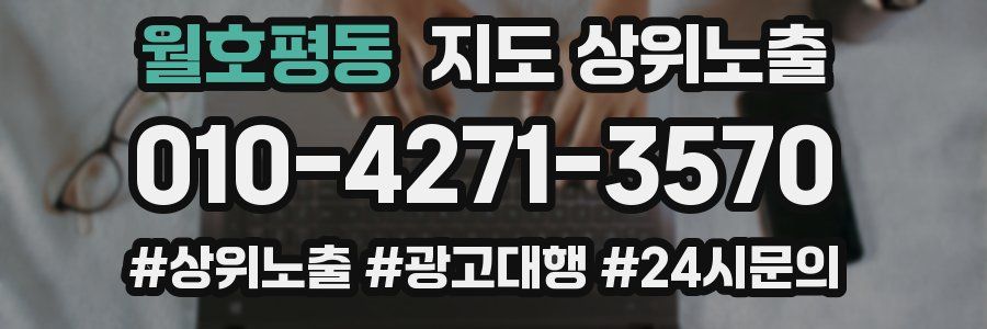 월호평동 지도 상위 노출