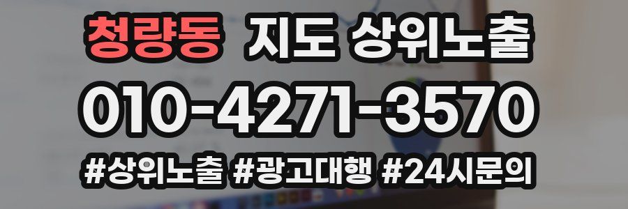 청량동 지도 상위 노출