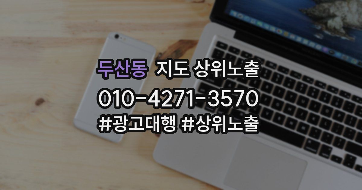 두산동 지도 상위 노출