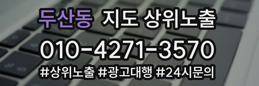 두산동 지도 상위 노출