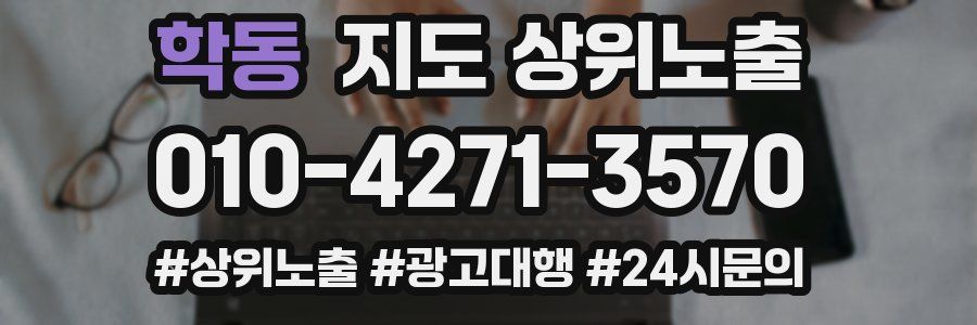 학동 지도 상위 노출